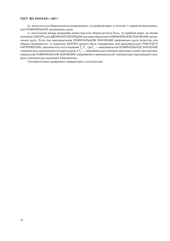 ГОСТ IEC 61010-031-2011, страница 40