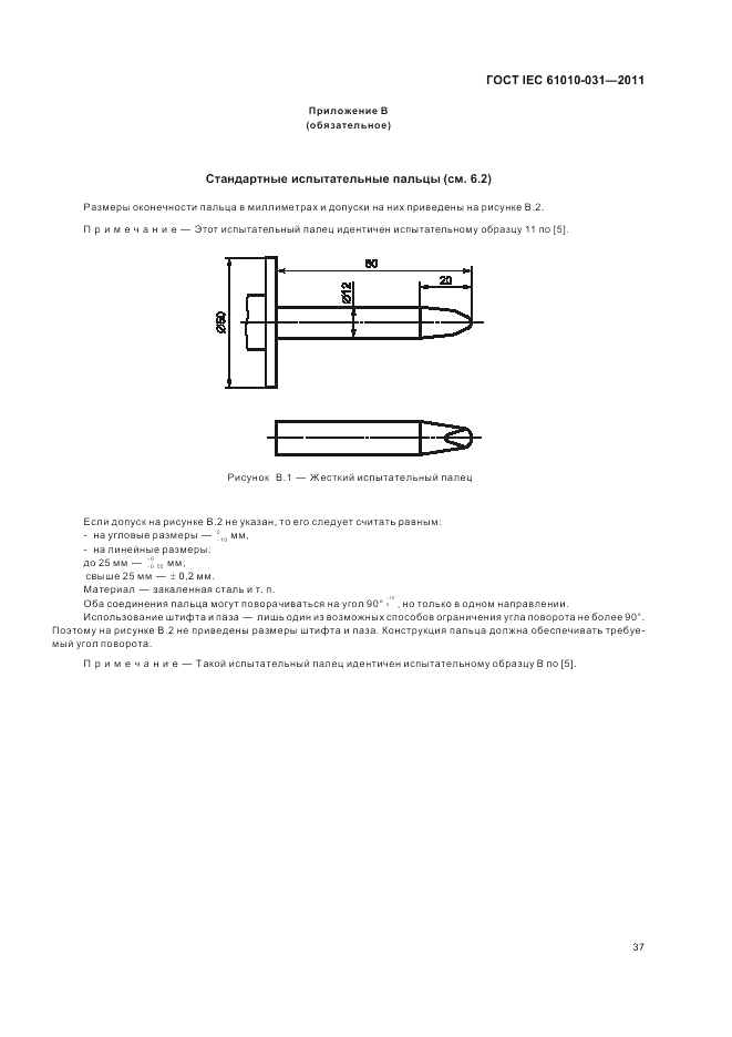ГОСТ IEC 61010-031-2011, страница 43
