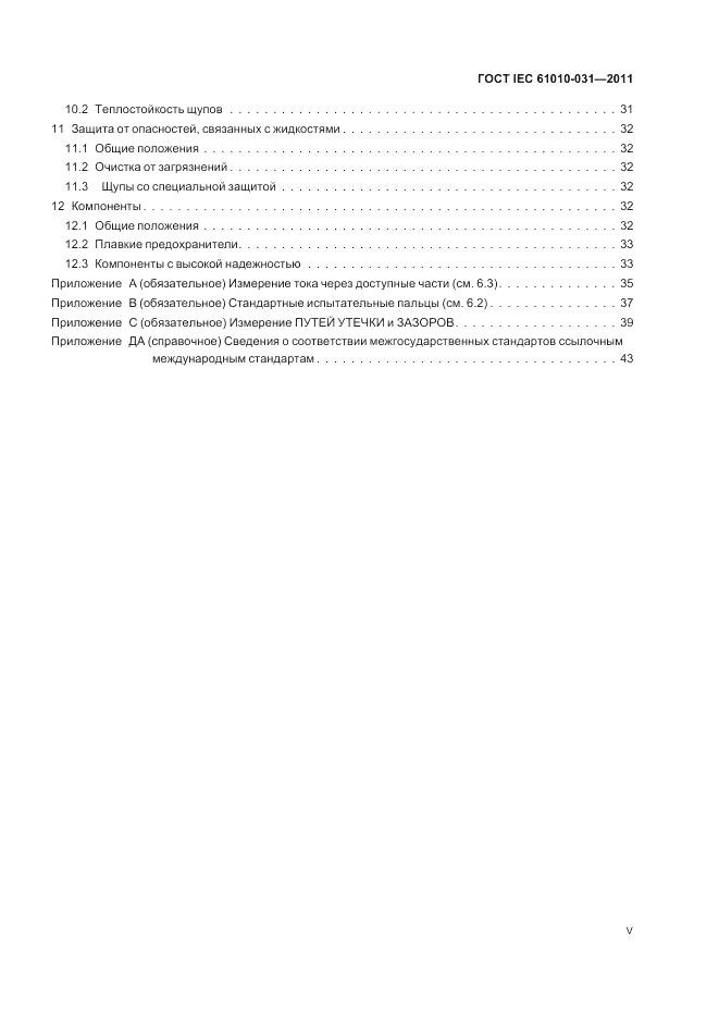 ГОСТ IEC 61010-031-2011, страница 5