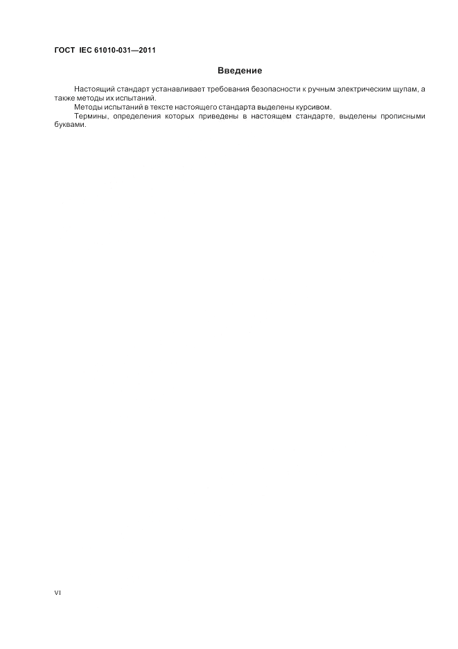 ГОСТ IEC 61010-031-2011, страница 6