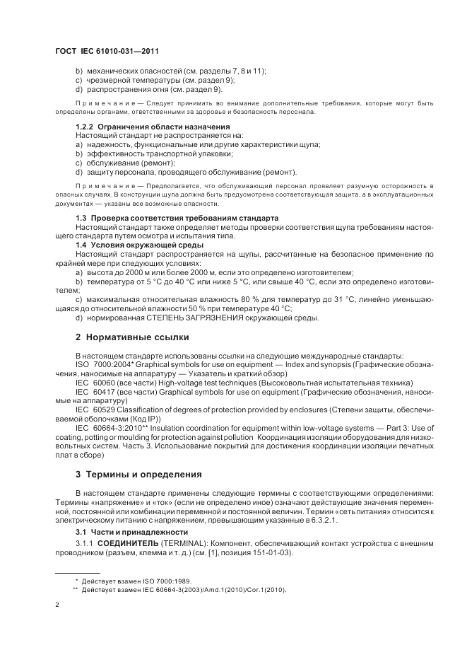 ГОСТ IEC 61010-031-2011, страница 8