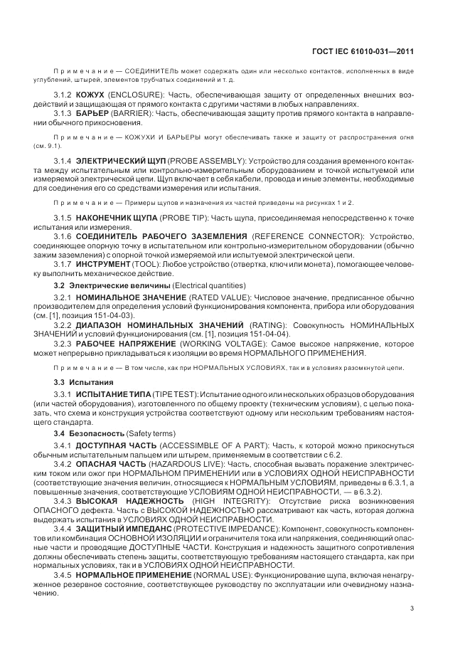 ГОСТ IEC 61010-031-2011, страница 9
