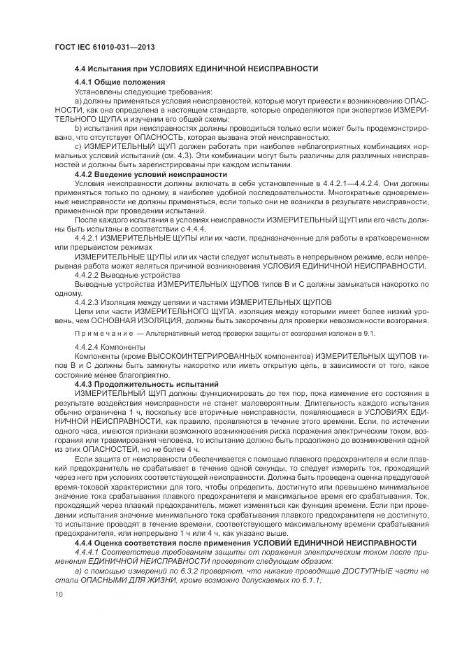 ГОСТ IEC 61010-031-2013, страница 18