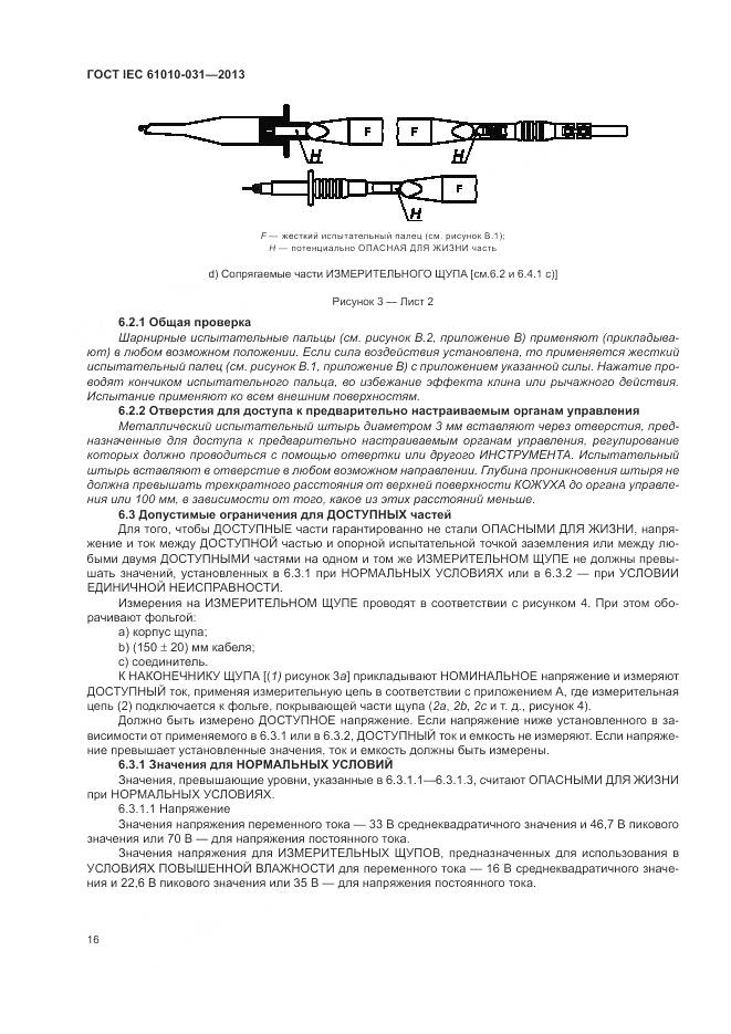ГОСТ IEC 61010-031-2013, страница 24