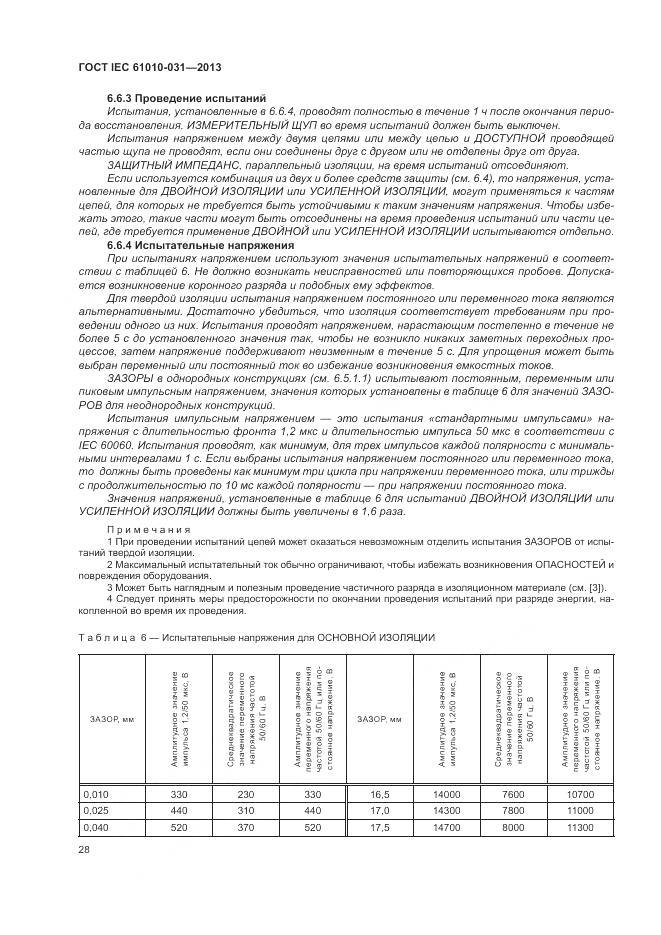 ГОСТ IEC 61010-031-2013, страница 36