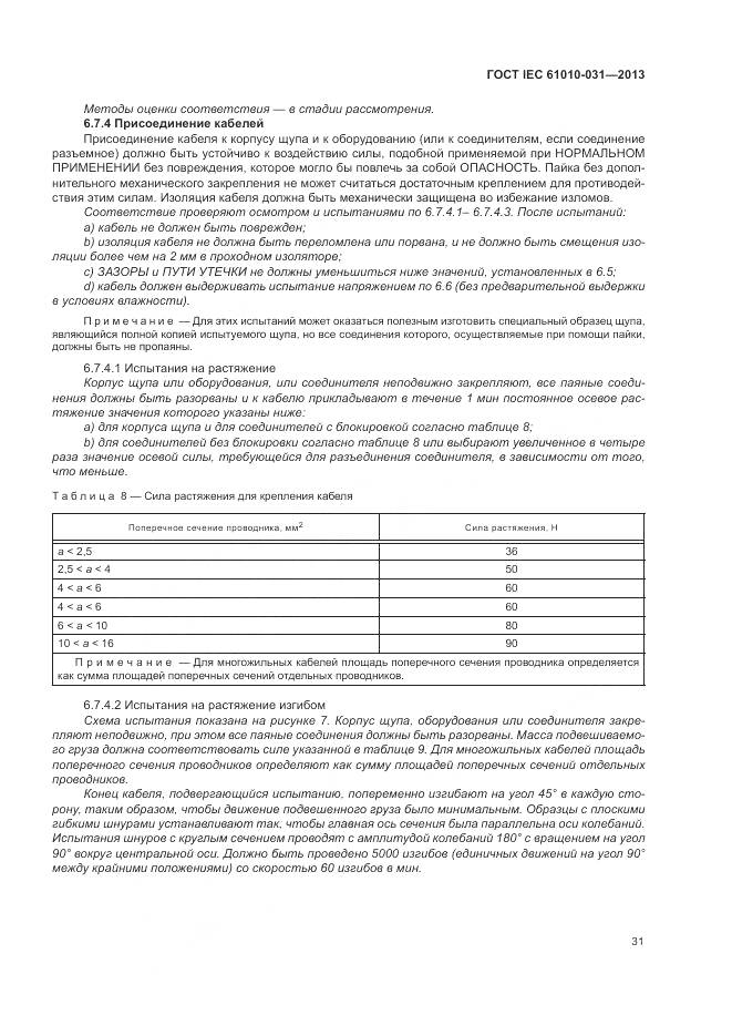 ГОСТ IEC 61010-031-2013, страница 39