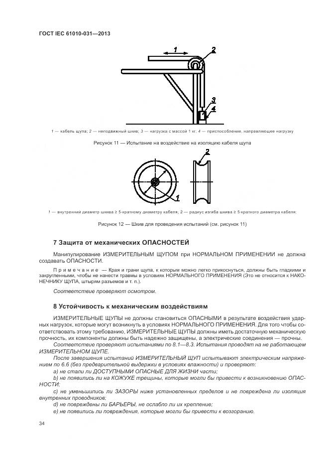 ГОСТ IEC 61010-031-2013, страница 42
