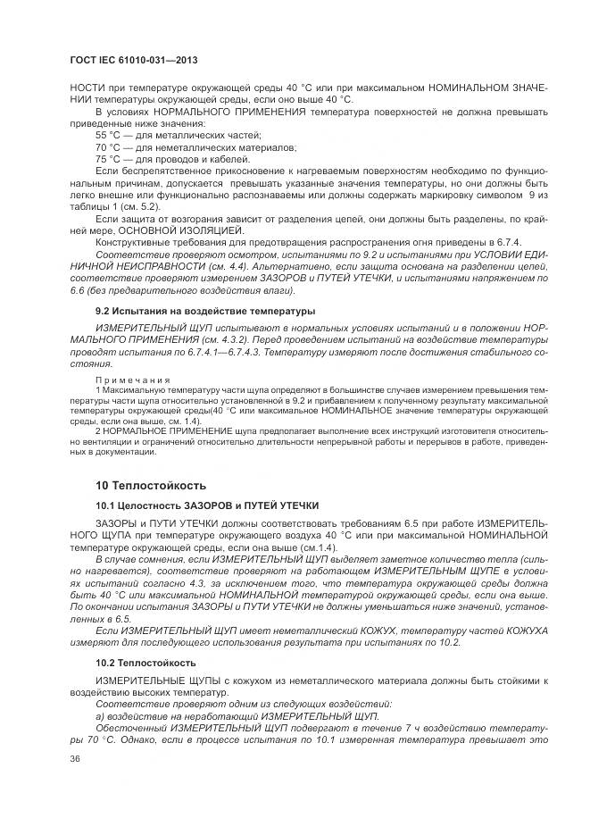 ГОСТ IEC 61010-031-2013, страница 44