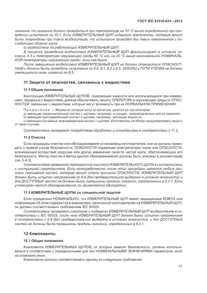 ГОСТ IEC 61010-031-2013, страница 45