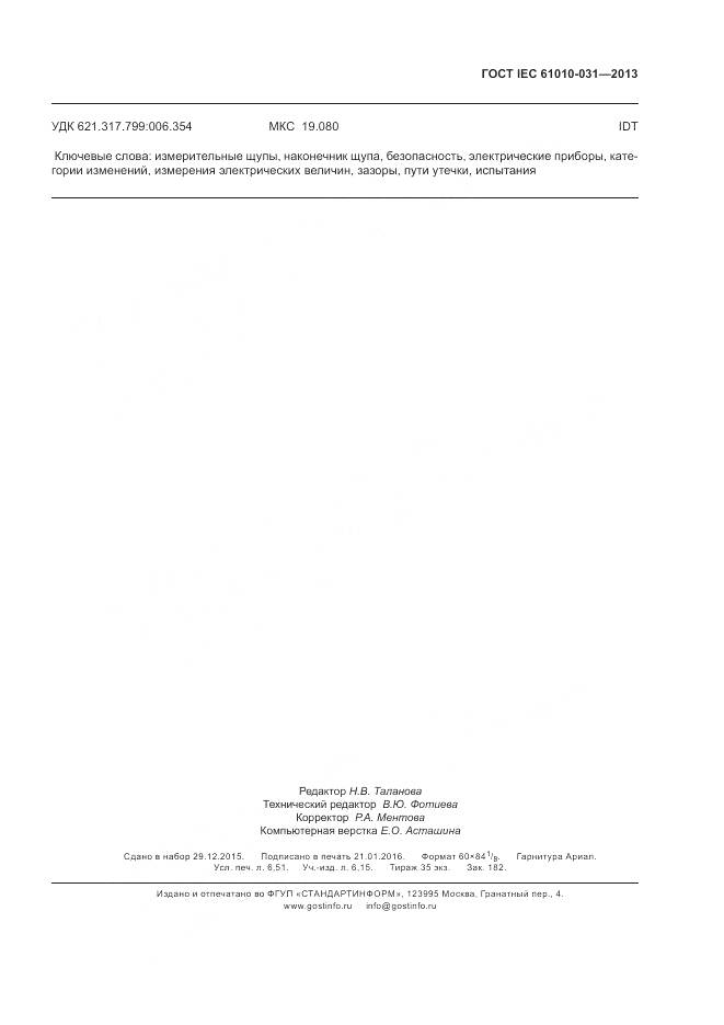 ГОСТ IEC 61010-031-2013, страница 59