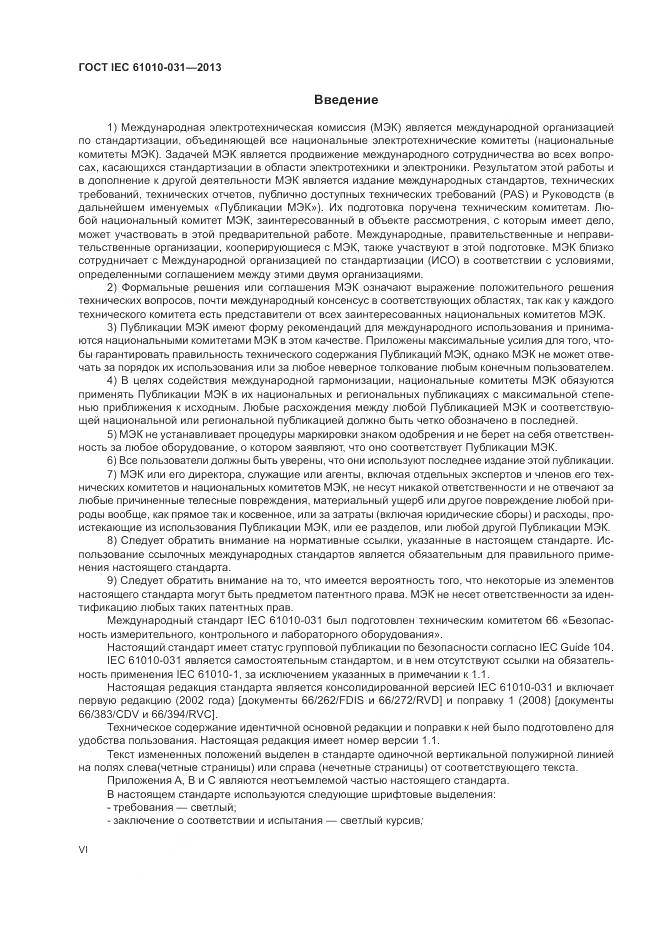ГОСТ IEC 61010-031-2013, страница 6