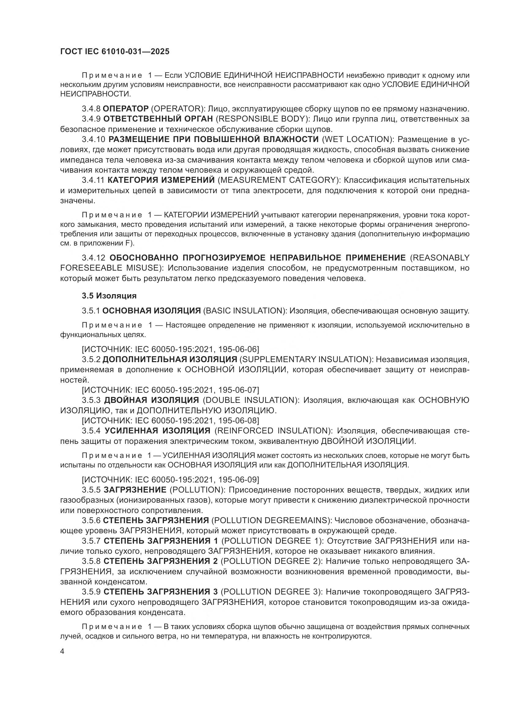 ГОСТ IEC 61010-031-2025, страница 12
