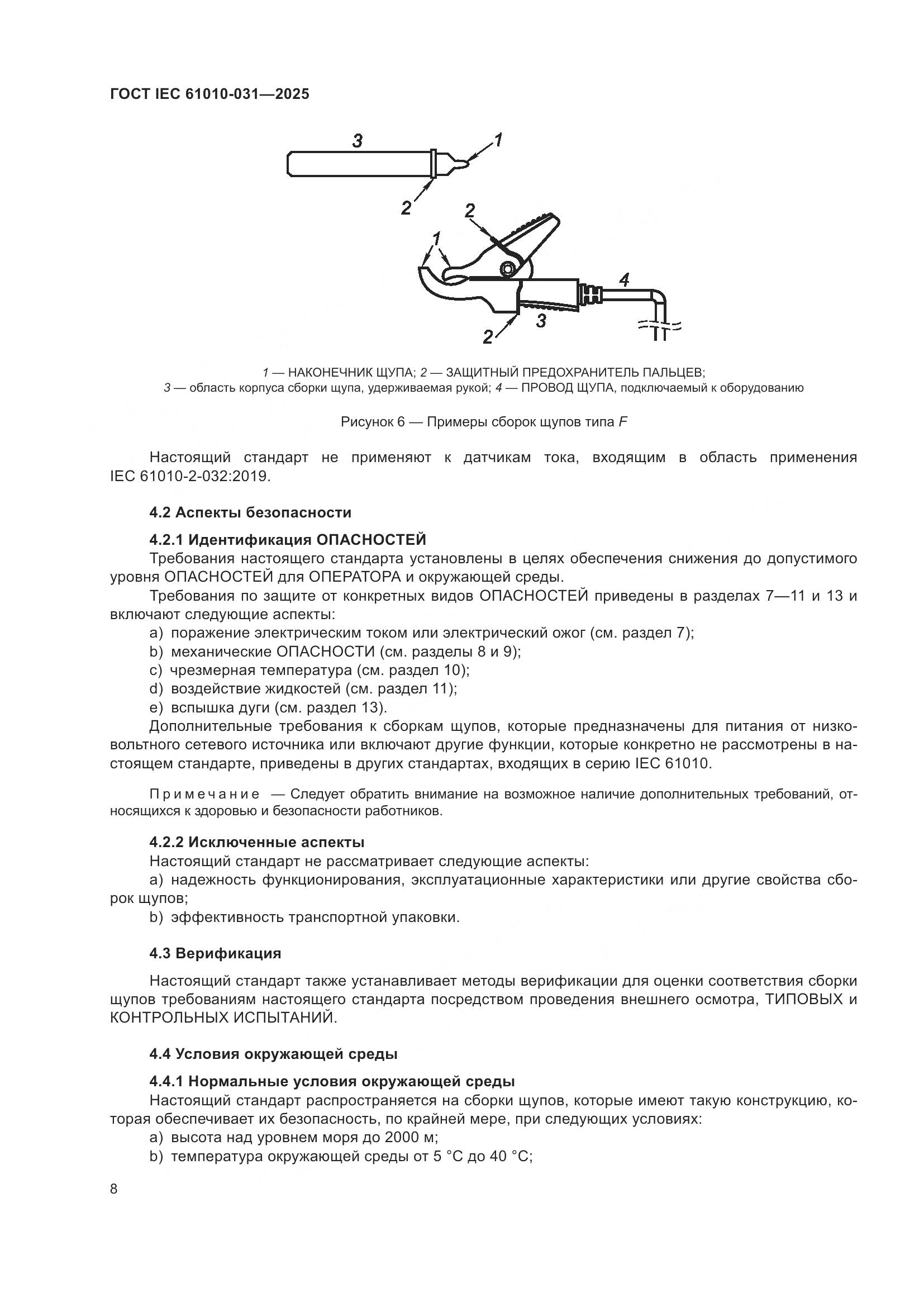 ГОСТ IEC 61010-031-2025, страница 16