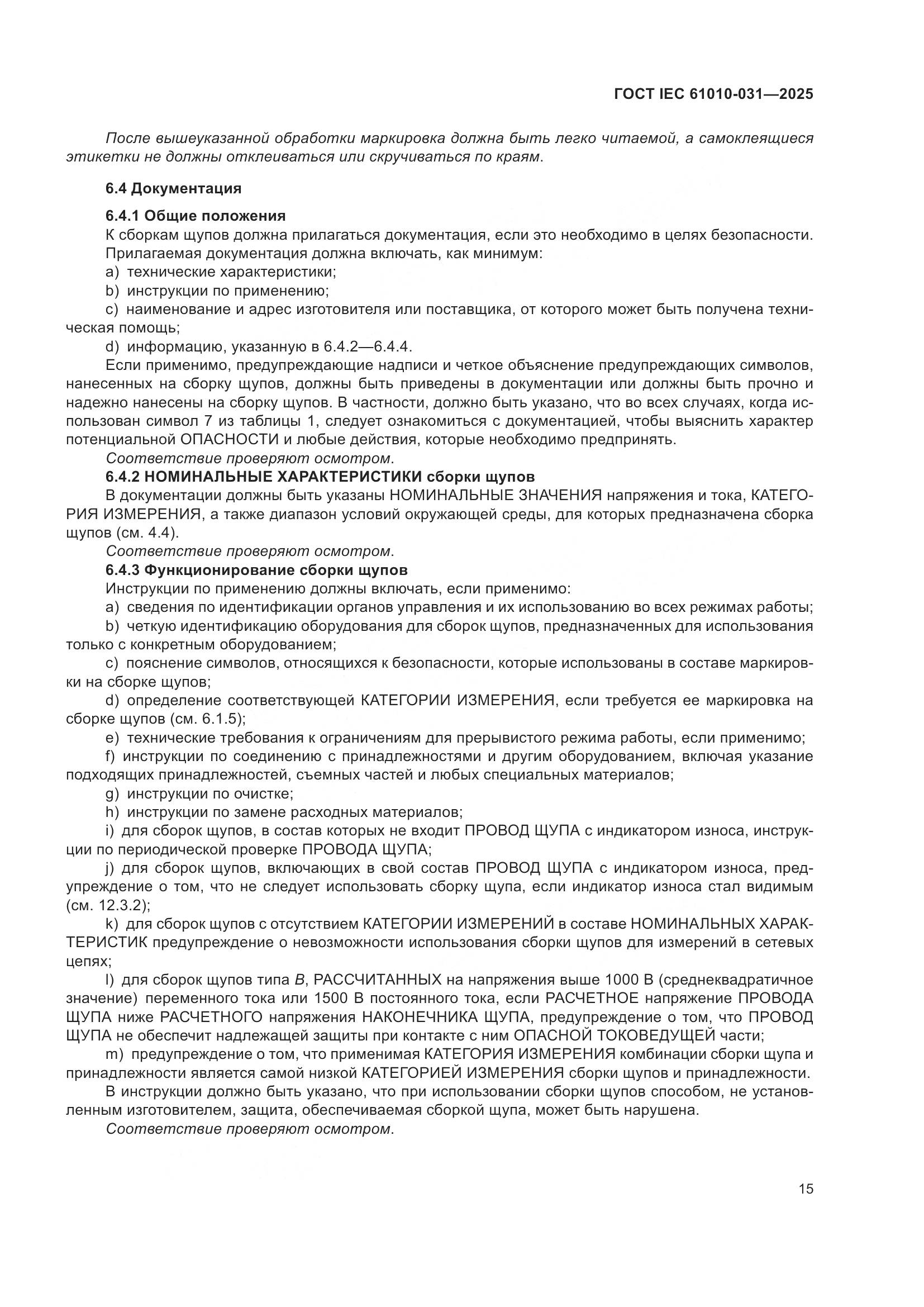 ГОСТ IEC 61010-031-2025, страница 23