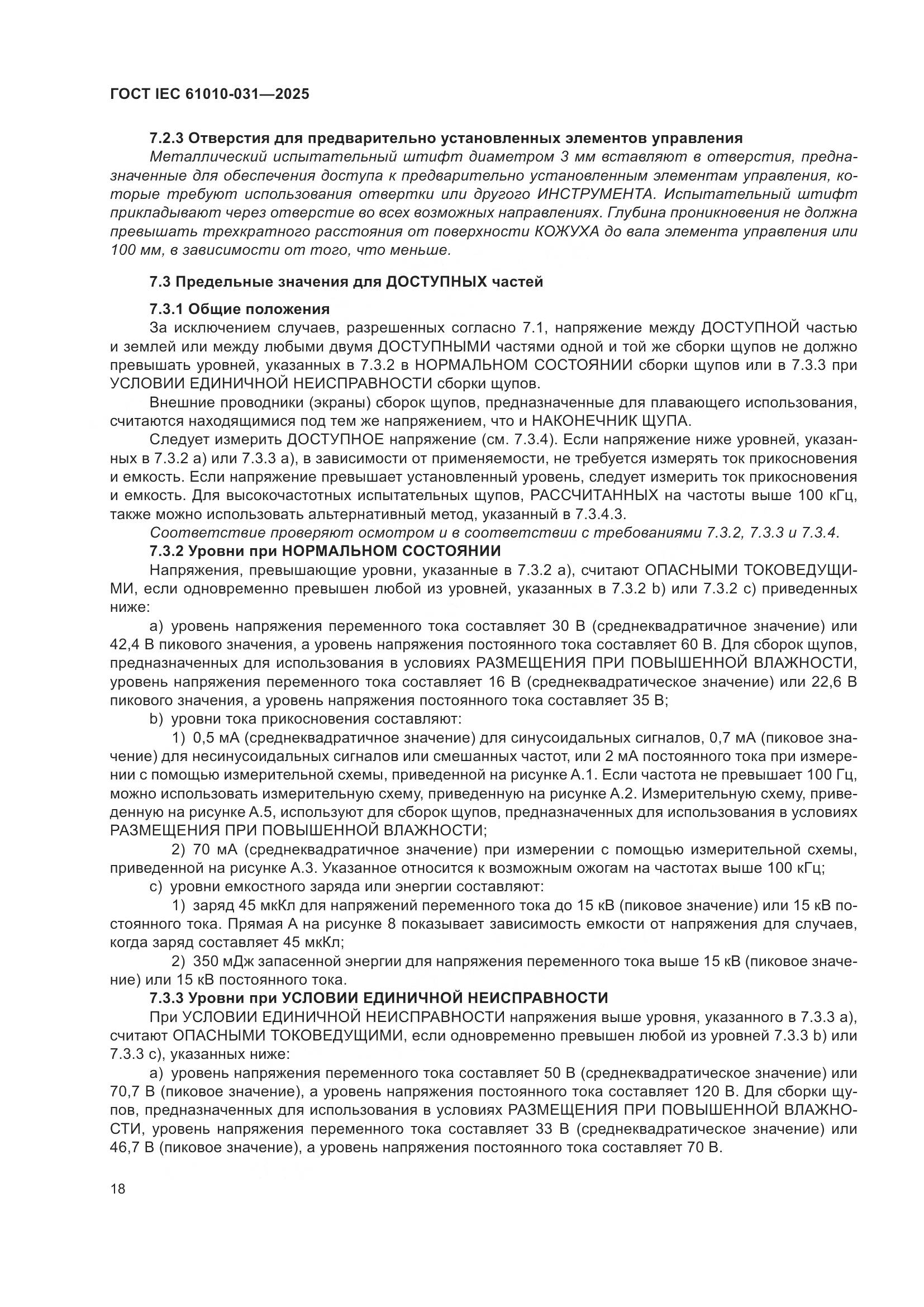 ГОСТ IEC 61010-031-2025, страница 26