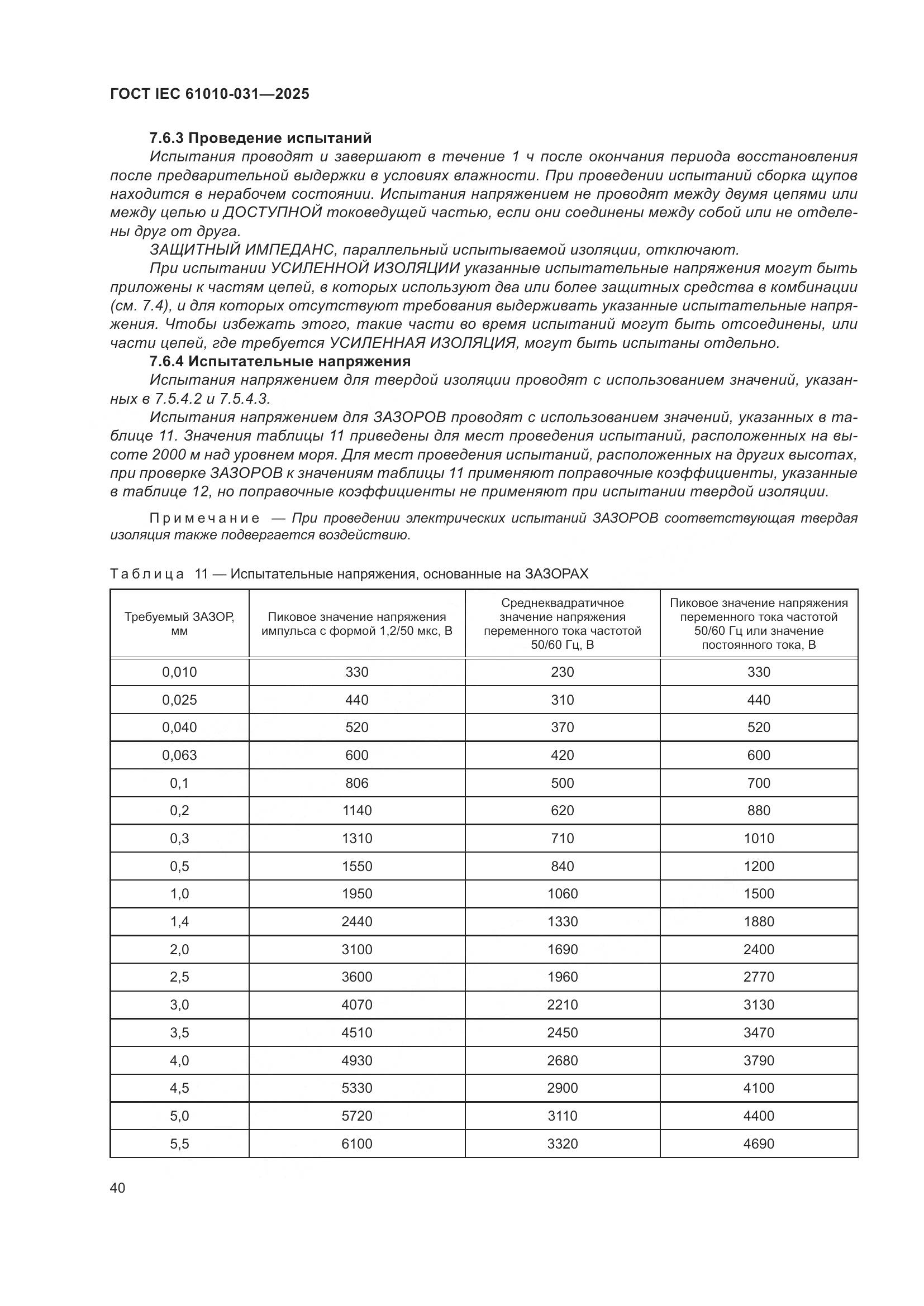 ГОСТ IEC 61010-031-2025, страница 48