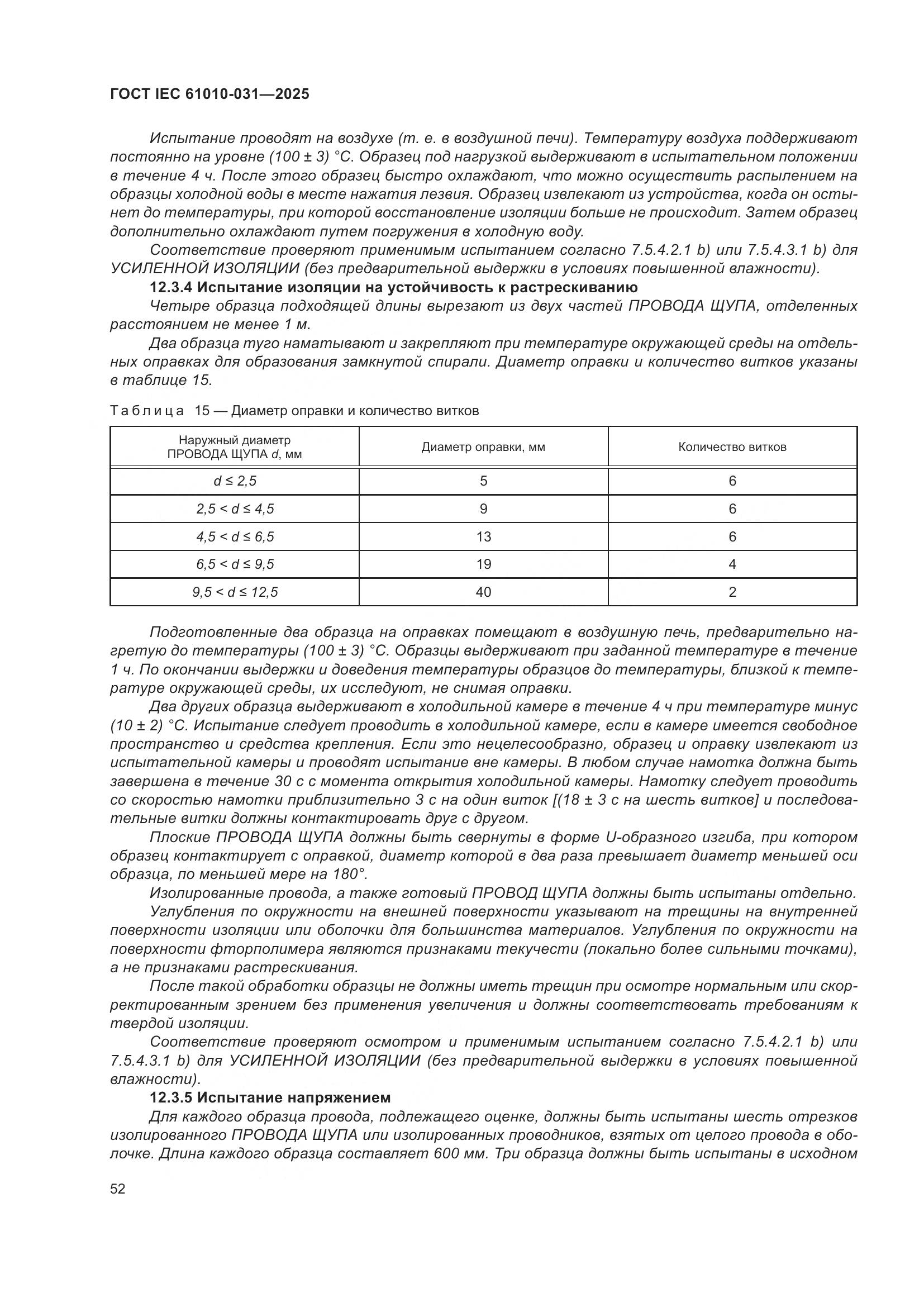 ГОСТ IEC 61010-031-2025, страница 60
