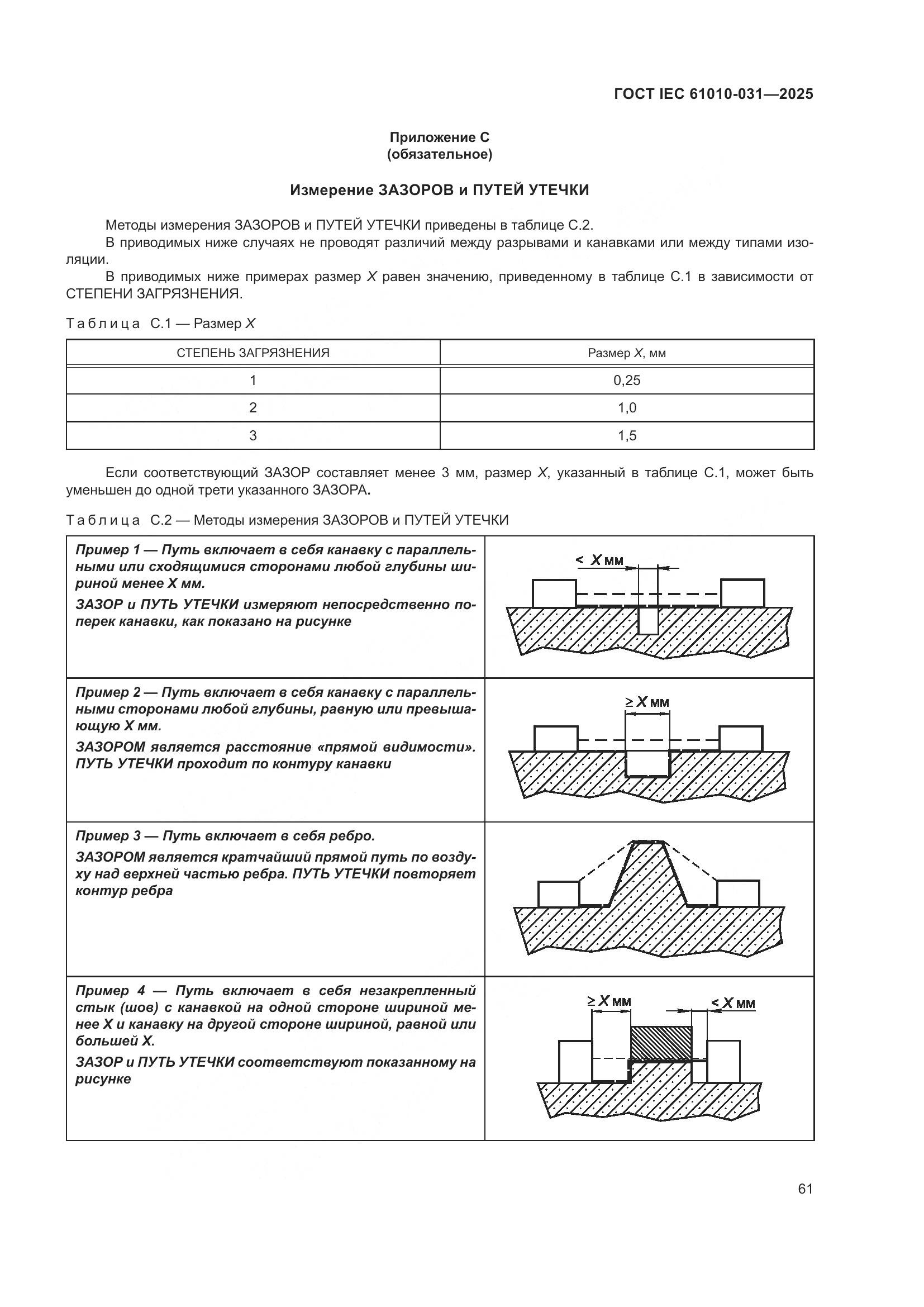 ГОСТ IEC 61010-031-2025, страница 69