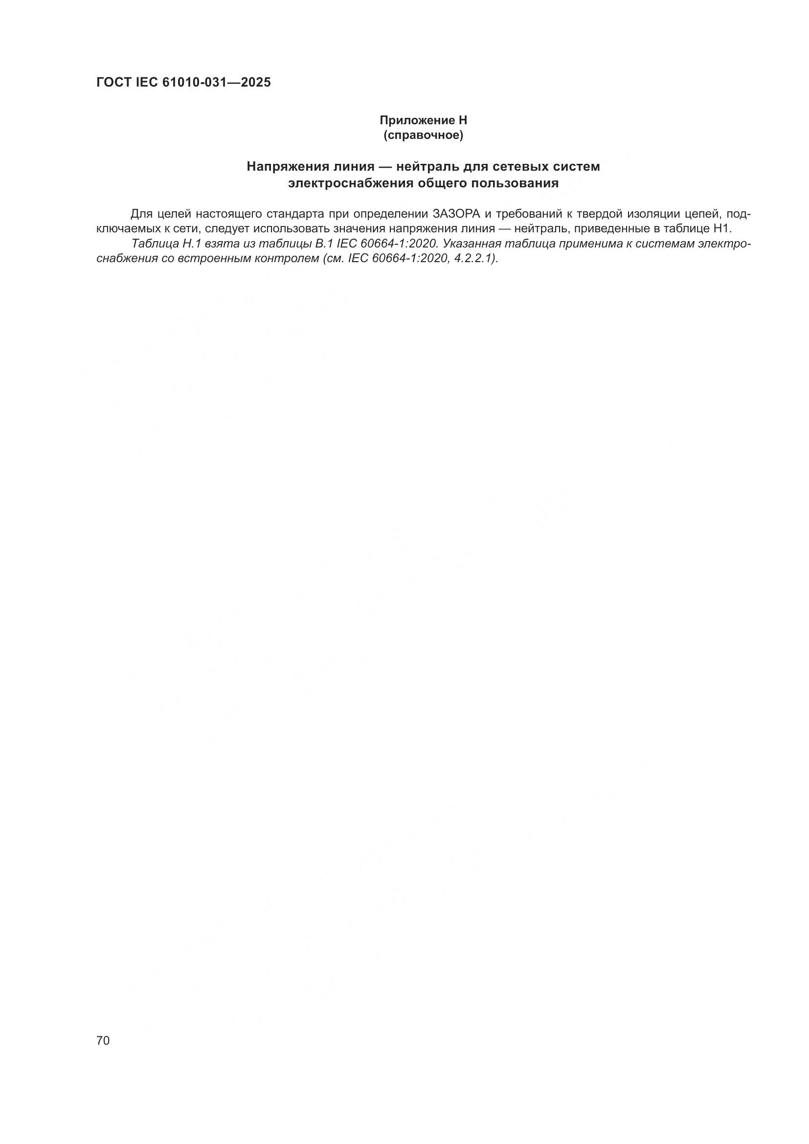 ГОСТ IEC 61010-031-2025, страница 78