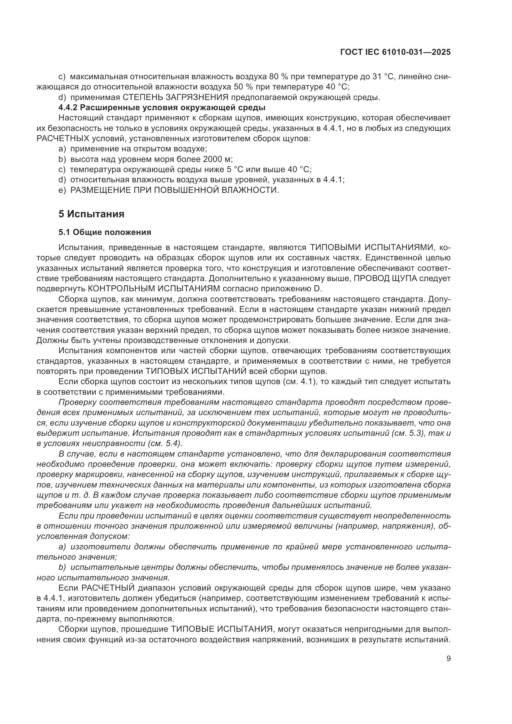 ГОСТ IEC 61010-031-2025, страница 17