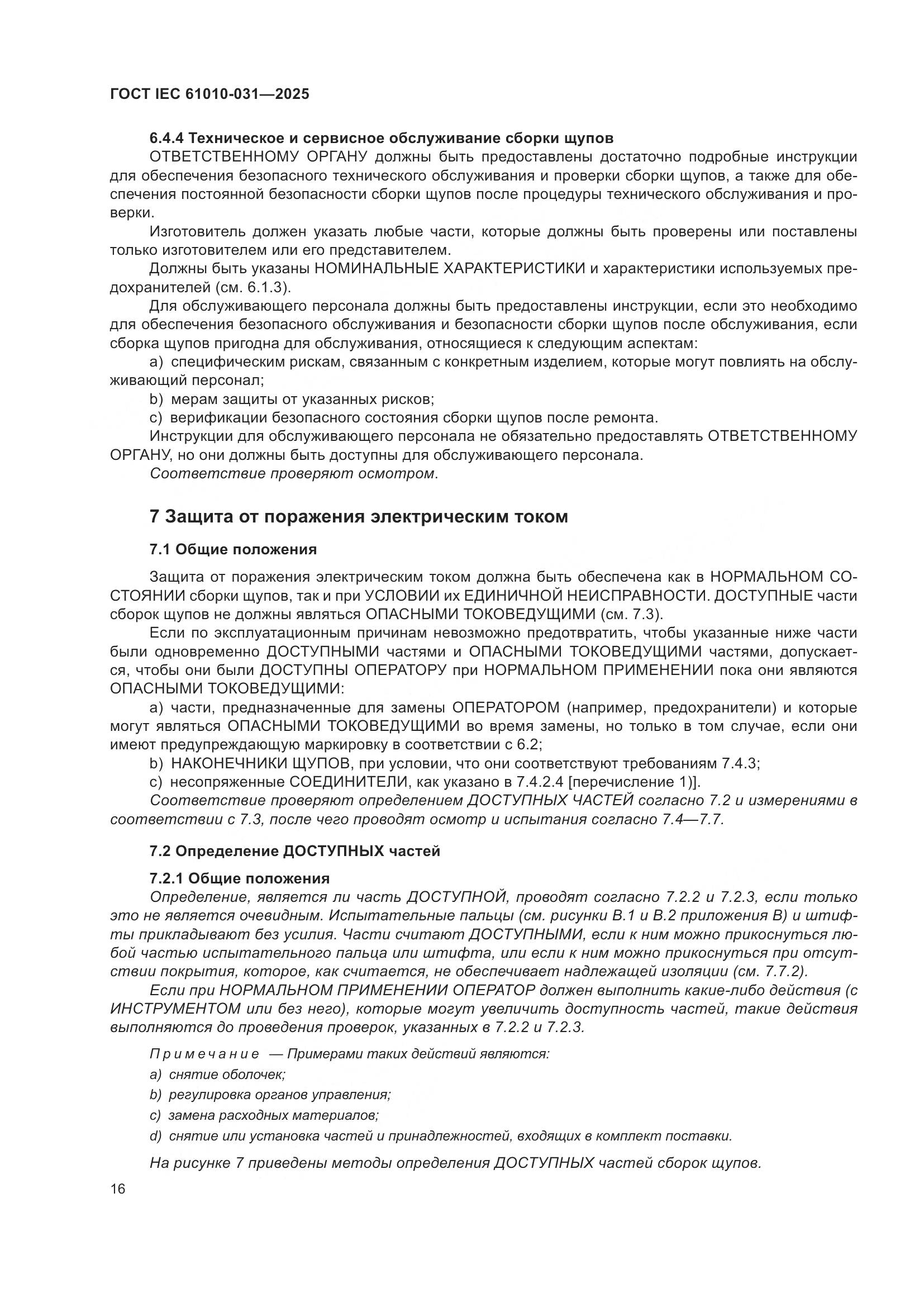 ГОСТ IEC 61010-031-2025, страница 24