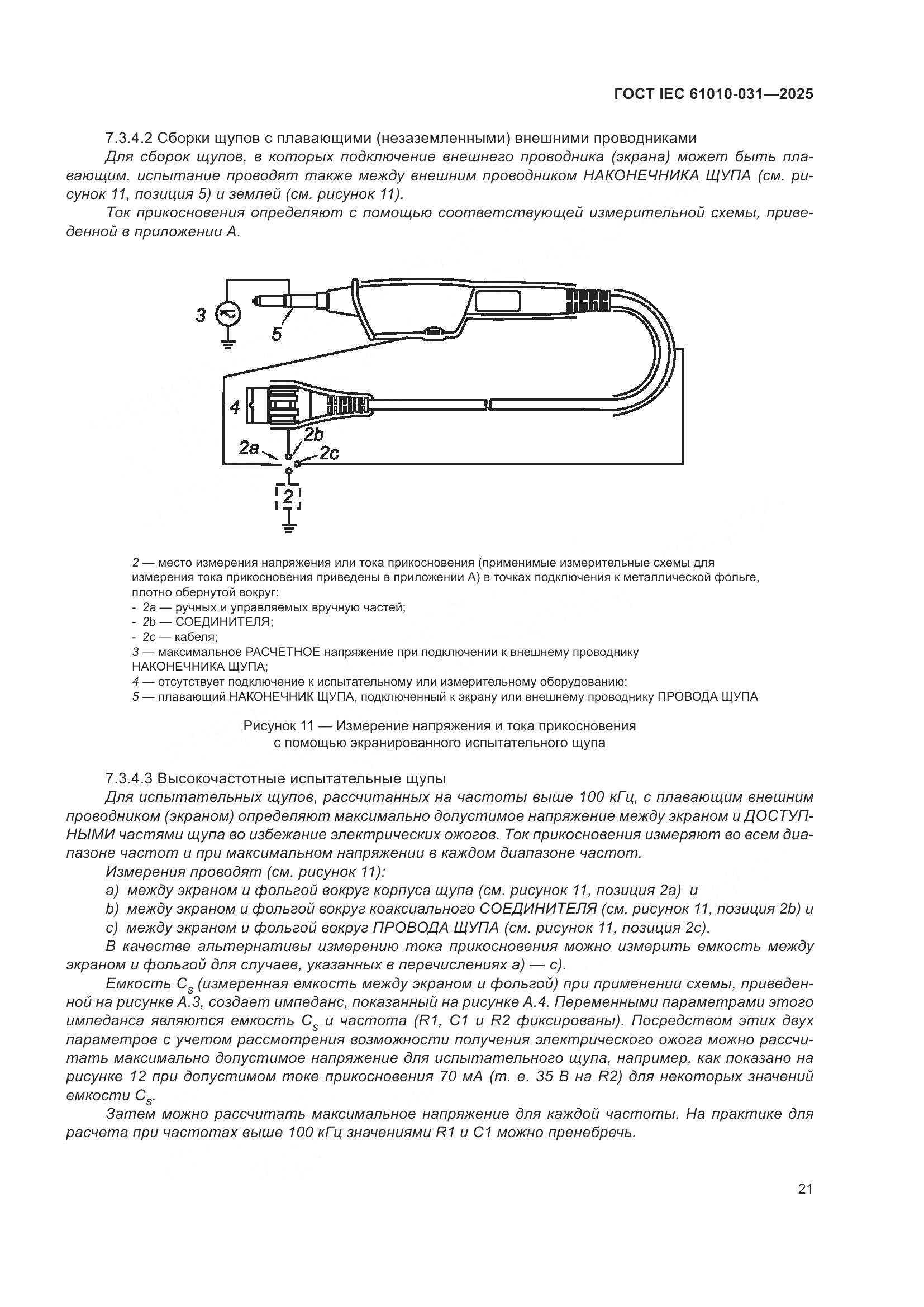 ГОСТ IEC 61010-031-2025, страница 29
