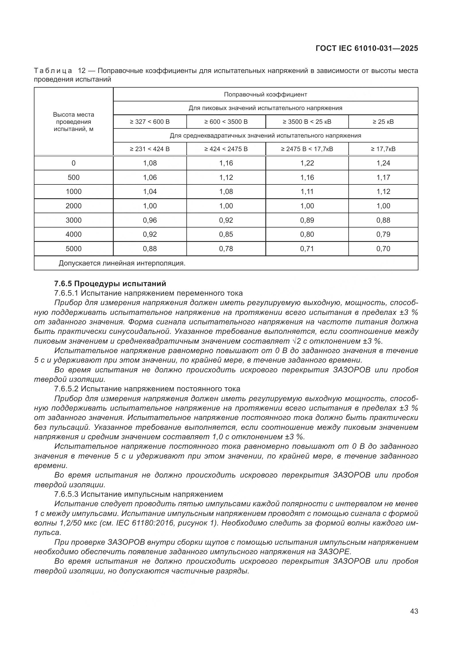 ГОСТ IEC 61010-031-2025, страница 51