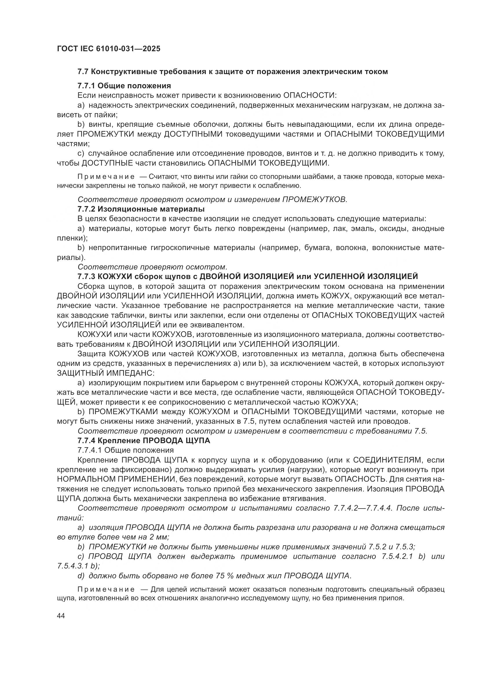 ГОСТ IEC 61010-031-2025, страница 52