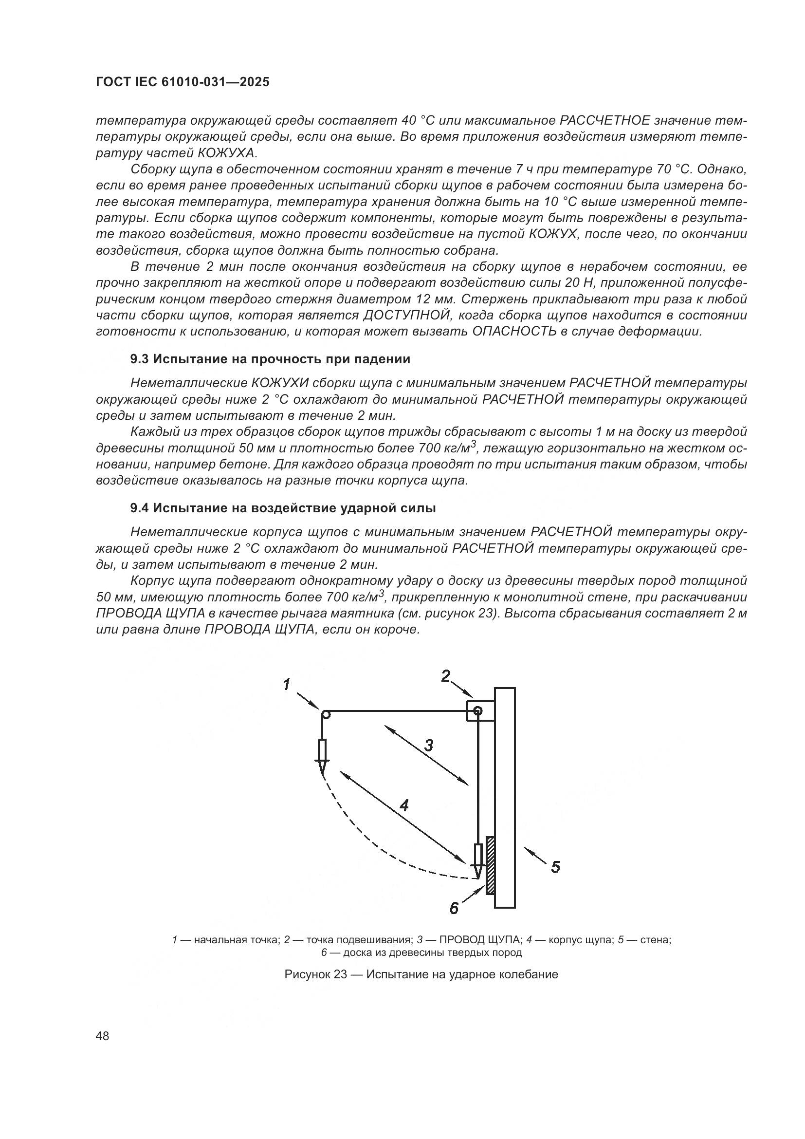 ГОСТ IEC 61010-031-2025, страница 56