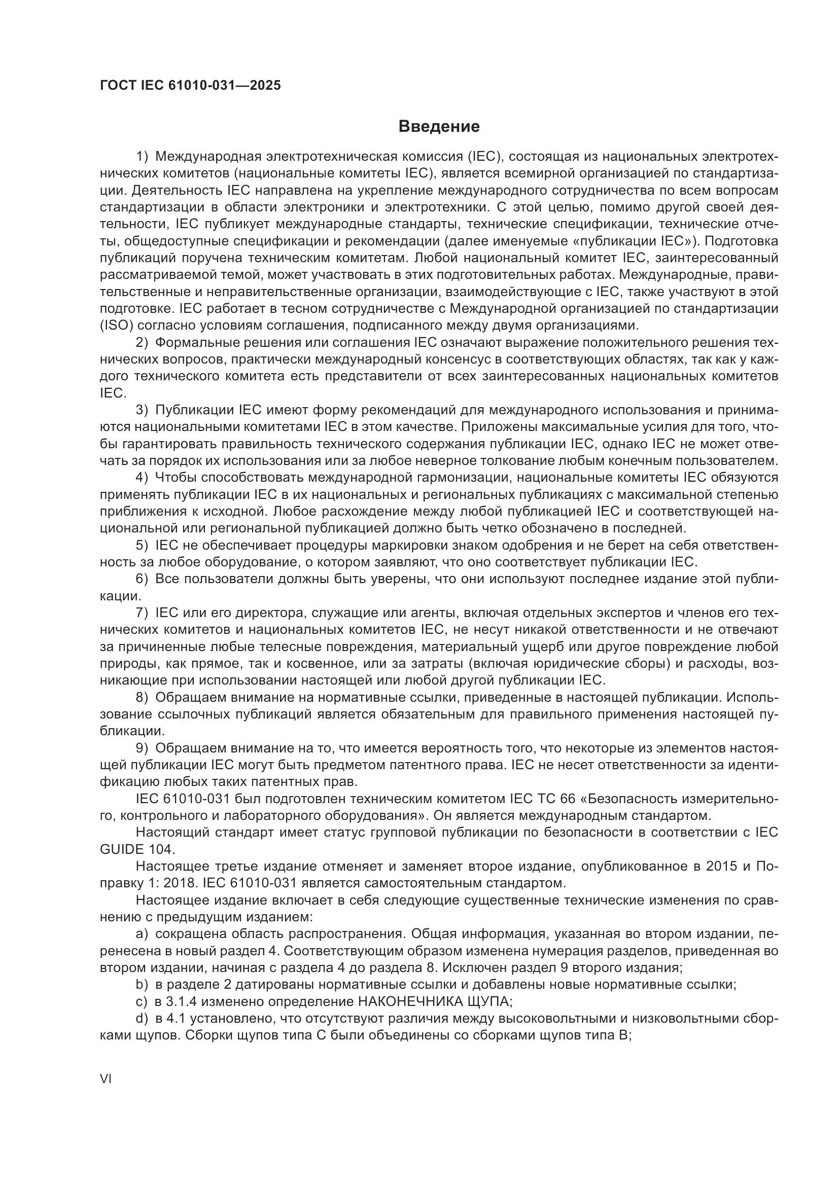 ГОСТ IEC 61010-031-2025, страница 6