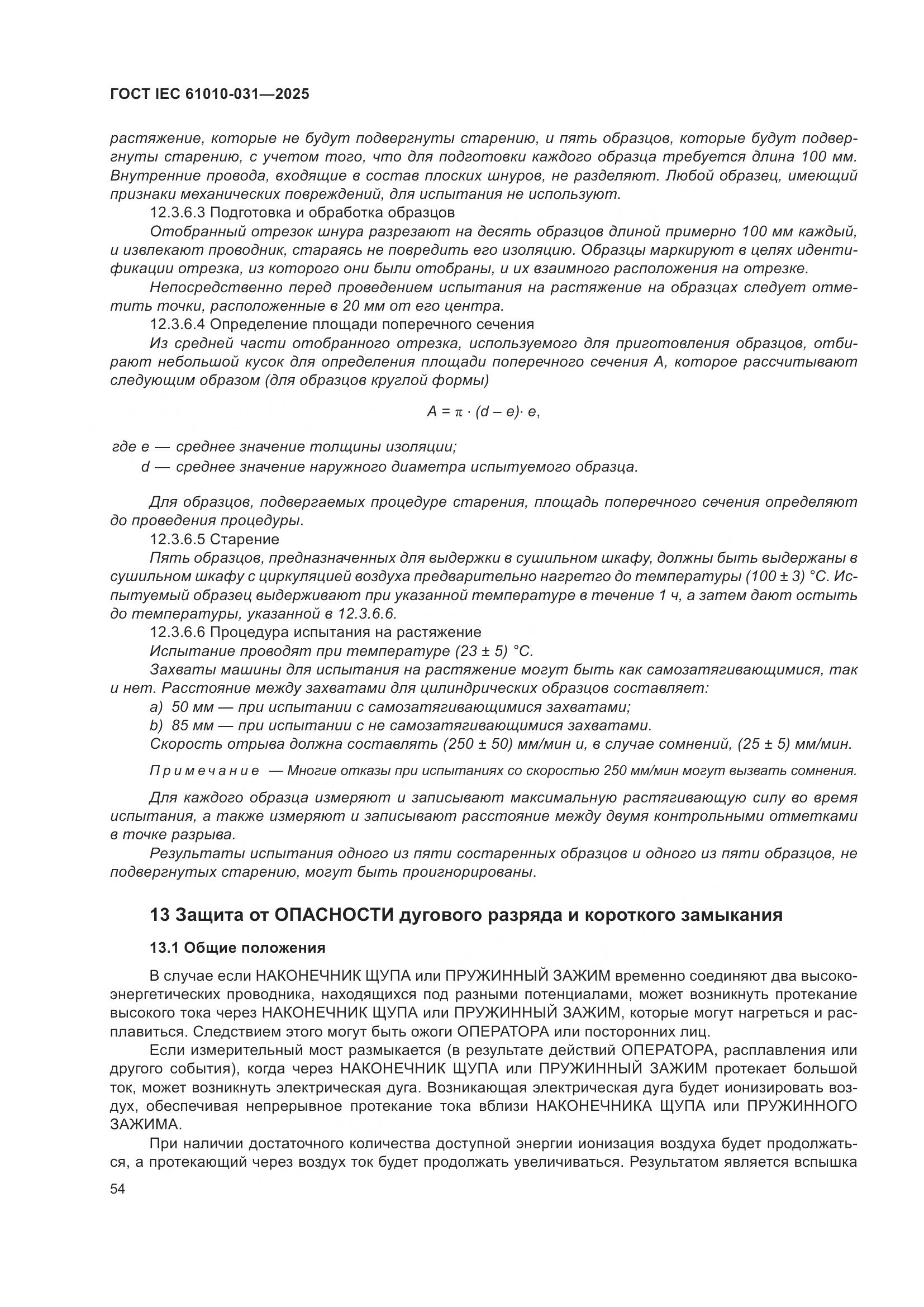 ГОСТ IEC 61010-031-2025, страница 62