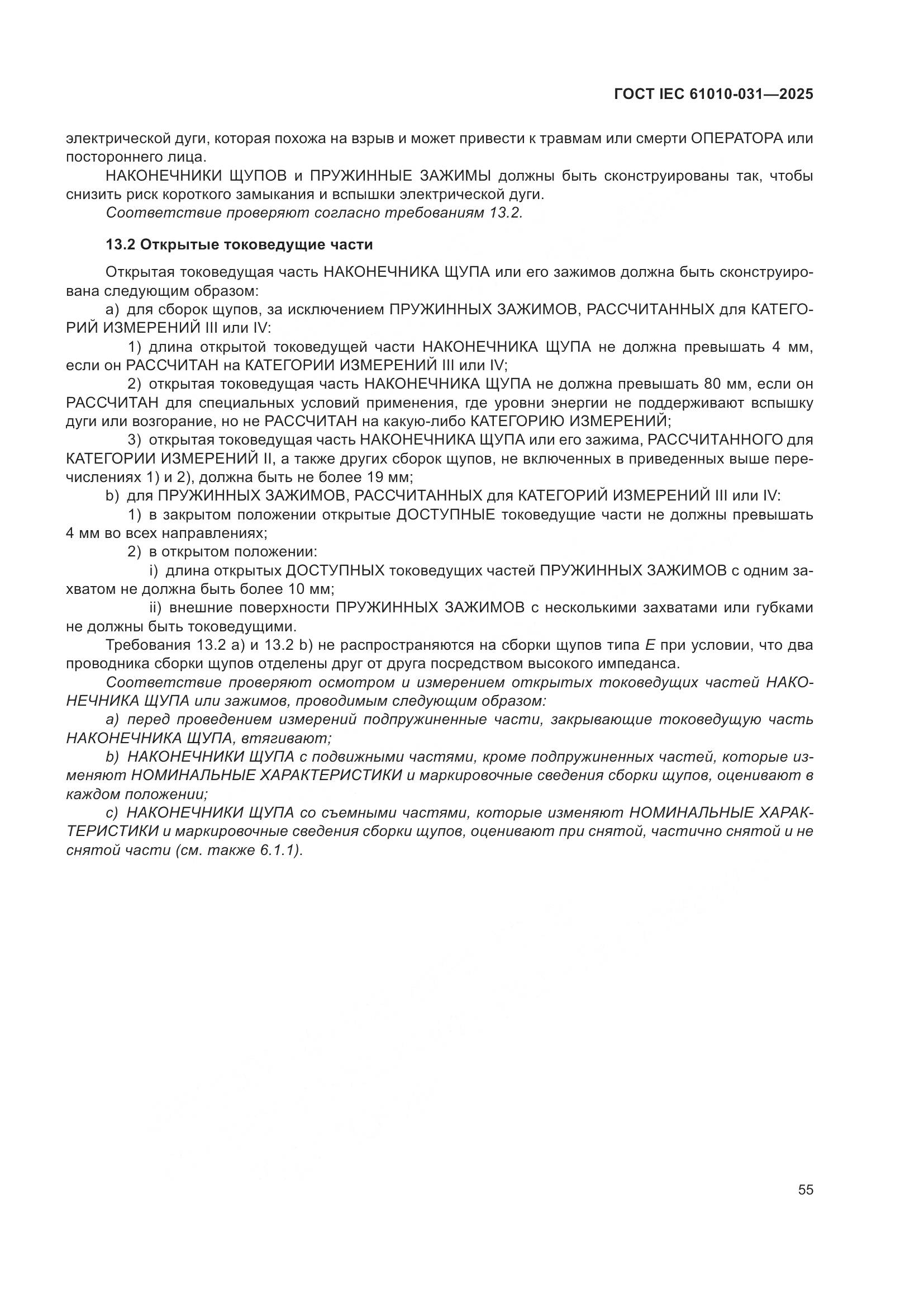 ГОСТ IEC 61010-031-2025, страница 63