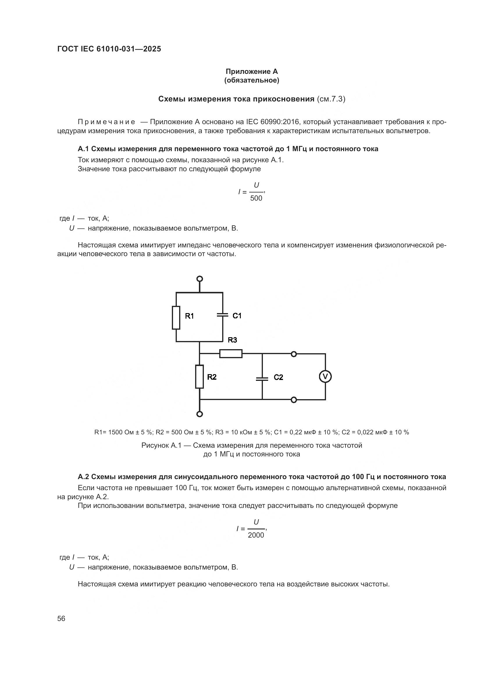 ГОСТ IEC 61010-031-2025, страница 64