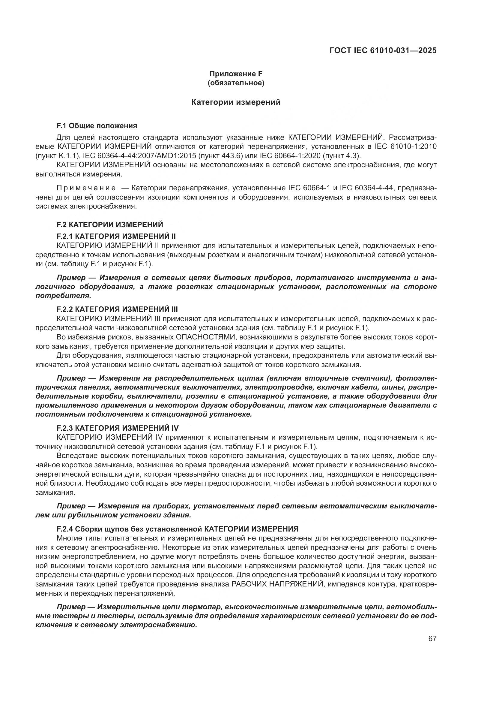 ГОСТ IEC 61010-031-2025, страница 75