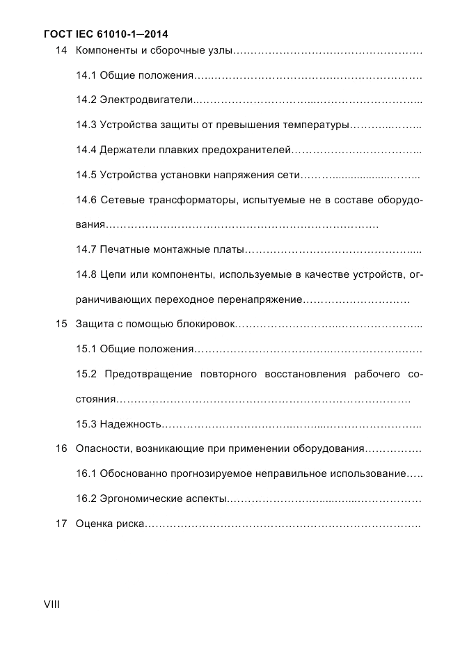 ГОСТ IEC 61010-1-2014, страница 8