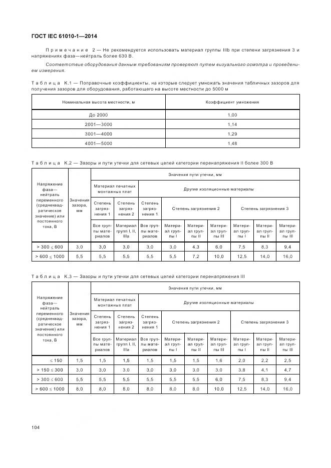 ГОСТ IEC 61010-1-2014, страница 110