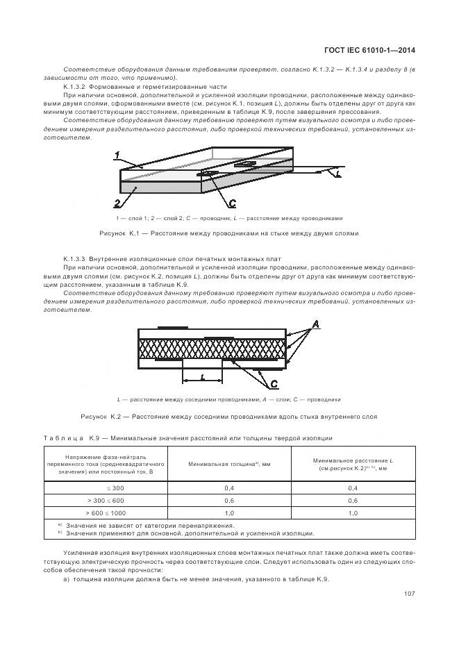 ГОСТ IEC 61010-1-2014, страница 113