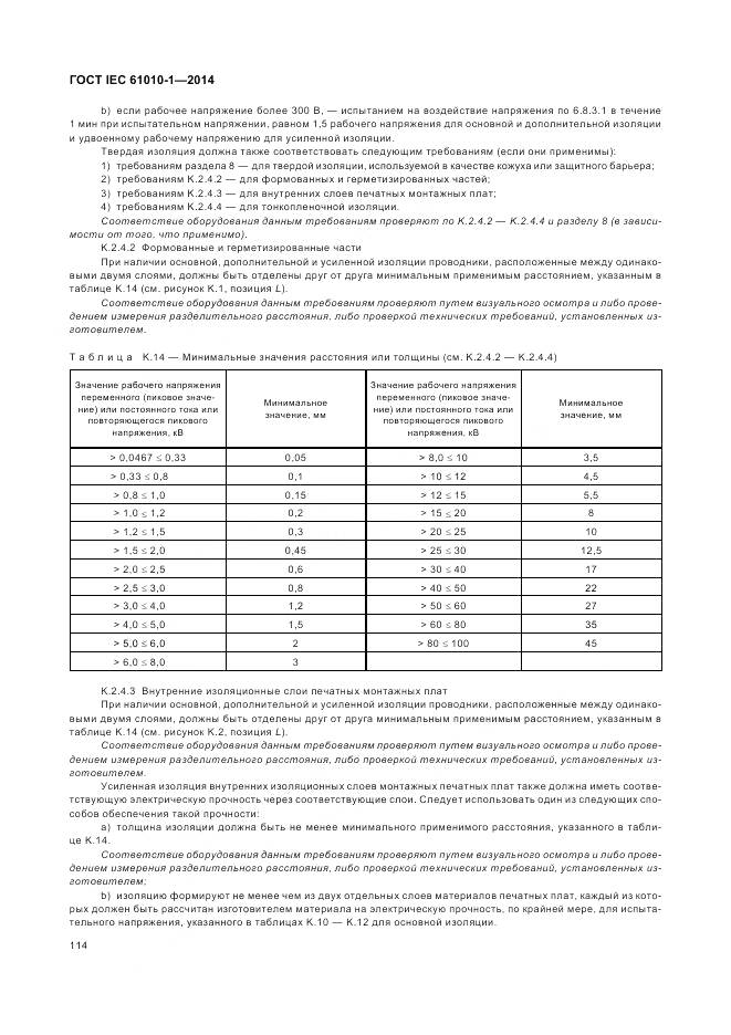 ГОСТ IEC 61010-1-2014, страница 120