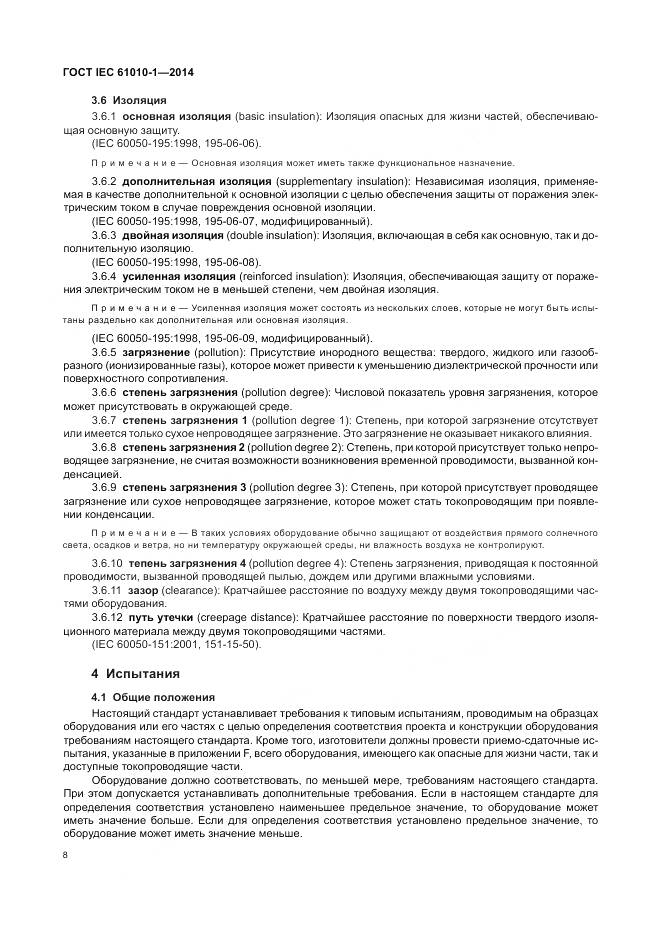 ГОСТ IEC 61010-1-2014, страница 14