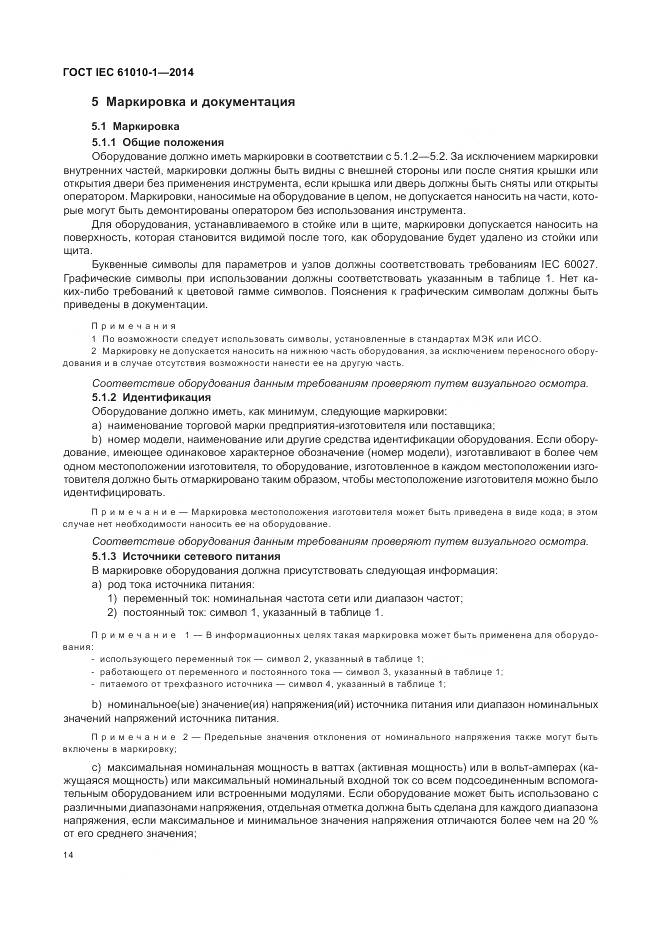 ГОСТ IEC 61010-1-2014, страница 20