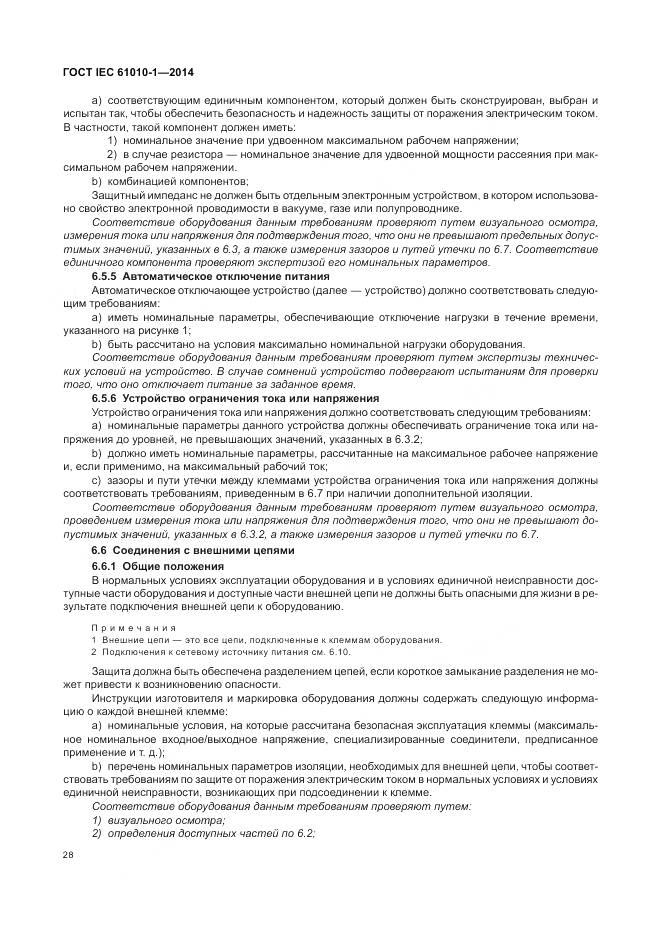ГОСТ IEC 61010-1-2014, страница 34