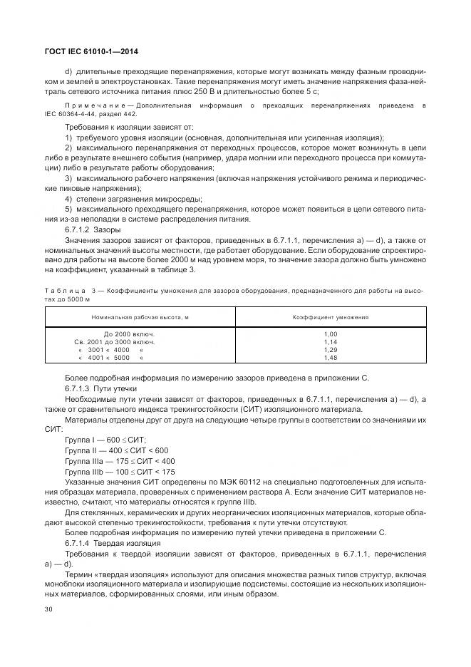 ГОСТ IEC 61010-1-2014, страница 36