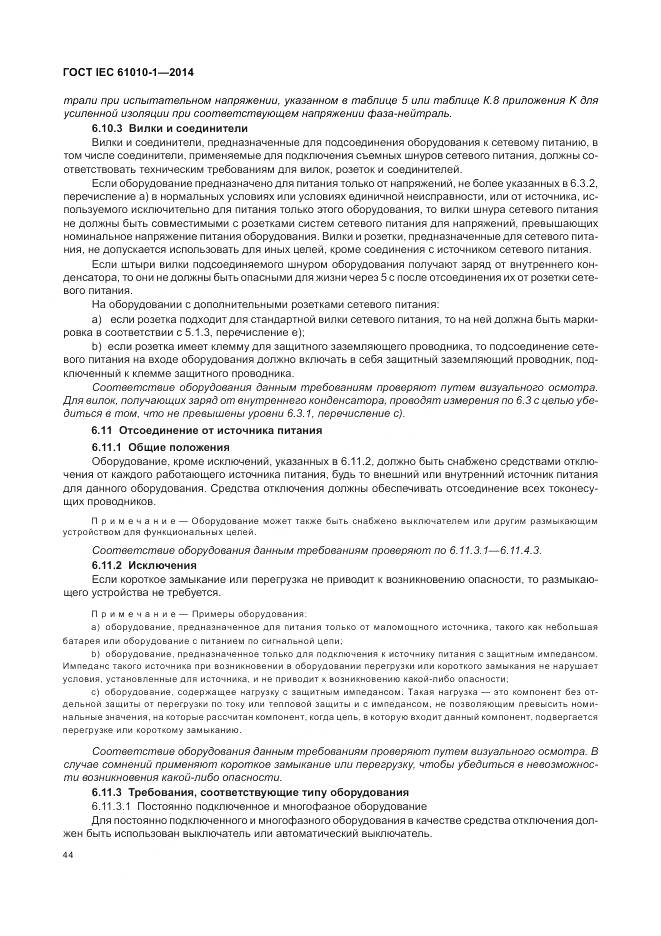 ГОСТ IEC 61010-1-2014, страница 50