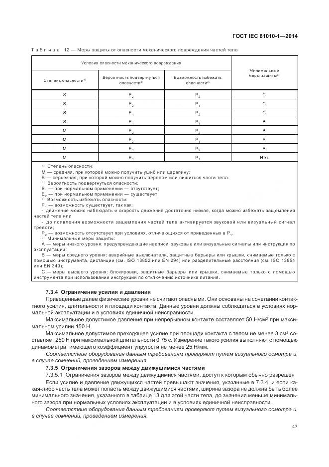 ГОСТ IEC 61010-1-2014, страница 53