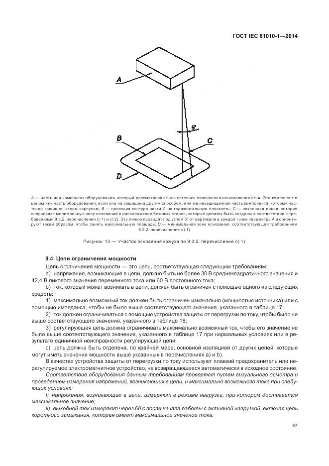 ГОСТ IEC 61010-1-2014, страница 63