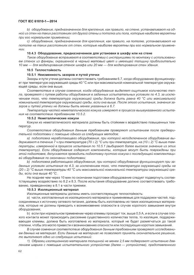 ГОСТ IEC 61010-1-2014, страница 68