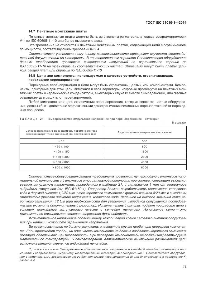 ГОСТ IEC 61010-1-2014, страница 79