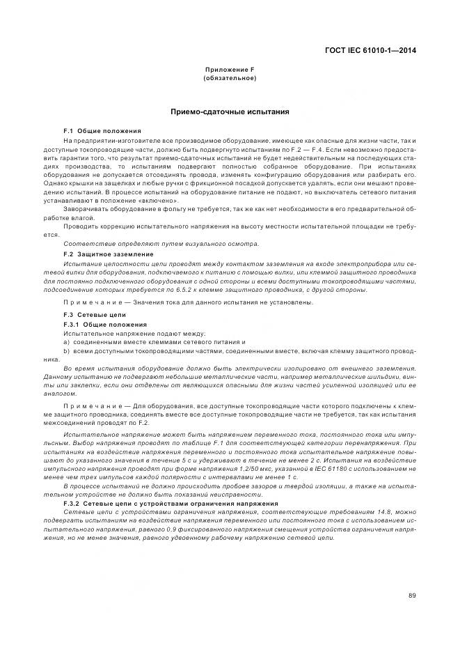 ГОСТ IEC 61010-1-2014, страница 95