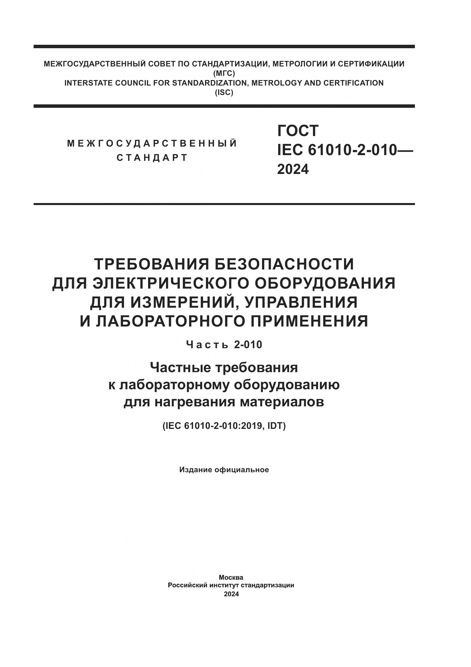 ГОСТ IEC 61010-2-010-2024, страница 1