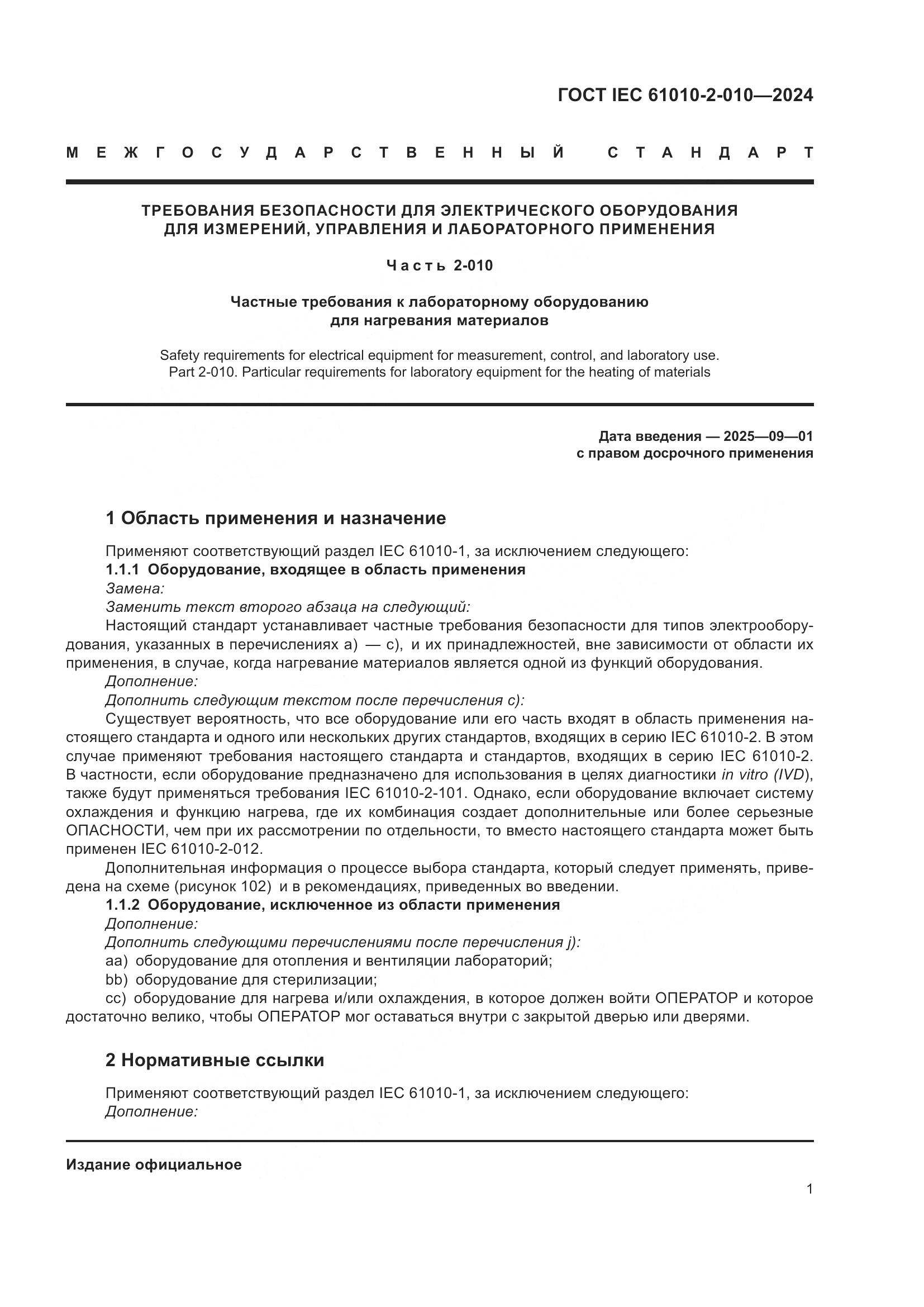 ГОСТ IEC 61010-2-010-2024, страница 11